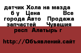 датчик Хола на мазда rx-8 б/у › Цена ­ 2 000 - Все города Авто » Продажа запчастей   . Чувашия респ.,Алатырь г.